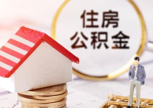 遵化市辞职后怎么取钞公积金（辞职怎么取住房公积金）